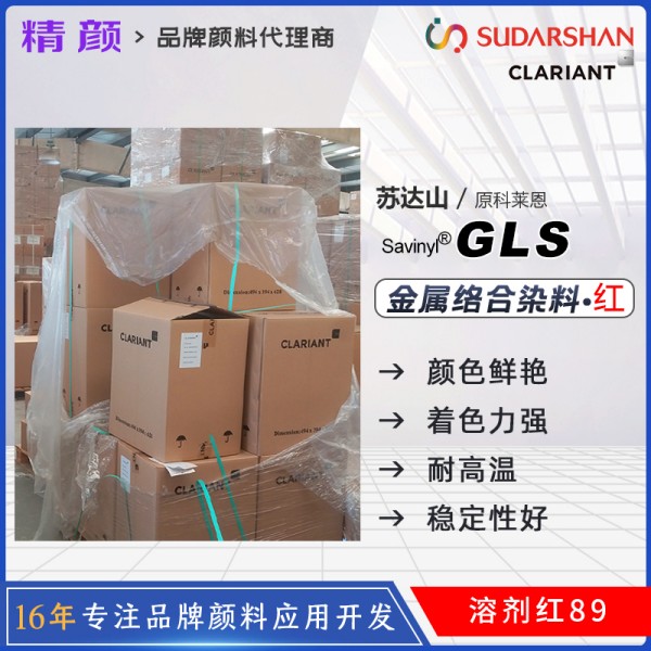 科萊恩沙芬尼Savinyl GLS火紅金屬絡合染料溶劑紅89