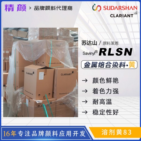 科萊恩RLSN染料黃CLARIANT Savinyl Yellow RLSN偶氮金屬絡合染料溶劑黃83