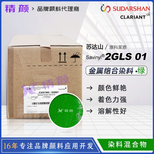 科萊恩沙芬尼金屬絡合染料綠Savinyl Green 2GLS01