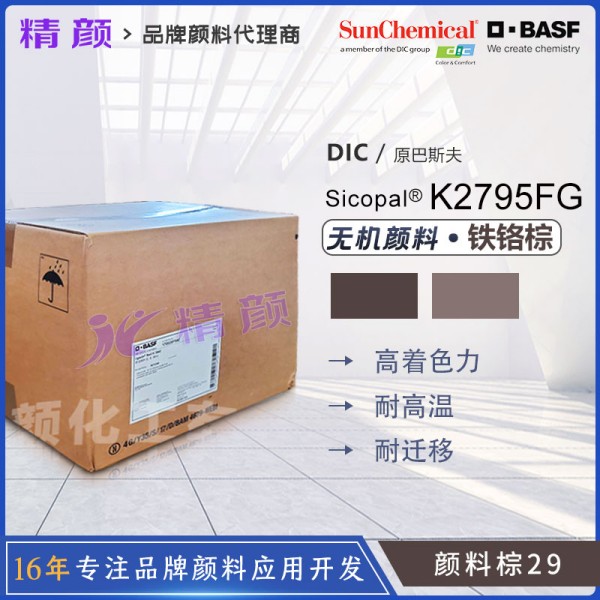 巴斯夫K2795FG鐵鉻黑顏料BASF Sicopal K2795FG顏料棕29