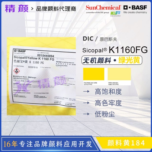 巴斯夫K1160FG釩酸鉍黃BASF Sicopal K1160FG釩酸鉍顏料黃184
