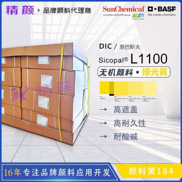 巴斯夫L1100黃高遮蓋釩酸鉍顏料BASF Sicopal  L1100顏料黃184