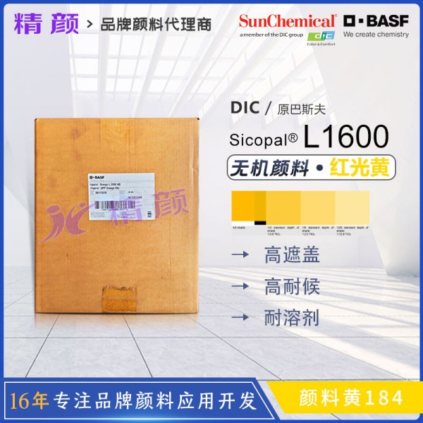 巴斯夫L1600鉍黃顏料BASF Sicopal L1600釩酸鉍黃色顏料