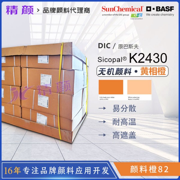 巴斯夫Sicopal Orange K2430無機顏料橙82｜錫鋅鈦金屬絡合顏料