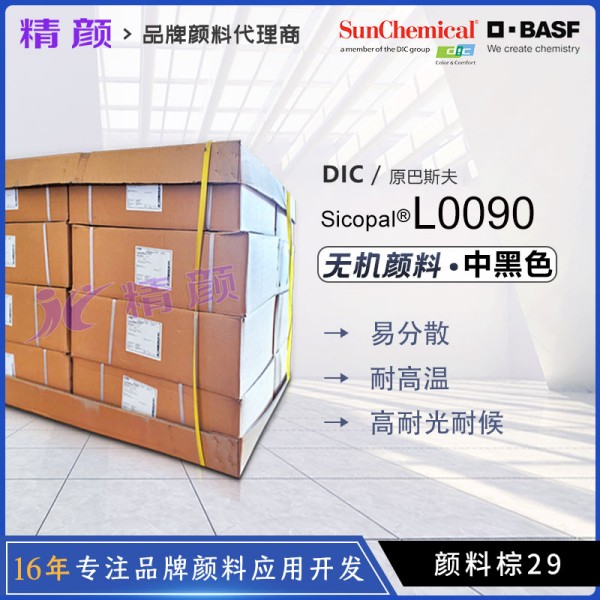 巴斯夫L0090耐高溫無機顏料黑BASF Sicopal Black L0090