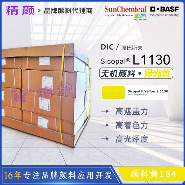 巴斯夫Sicopal Yellow L1130高性能無鋅釩酸鉍黃色顏料（顏料黃184）