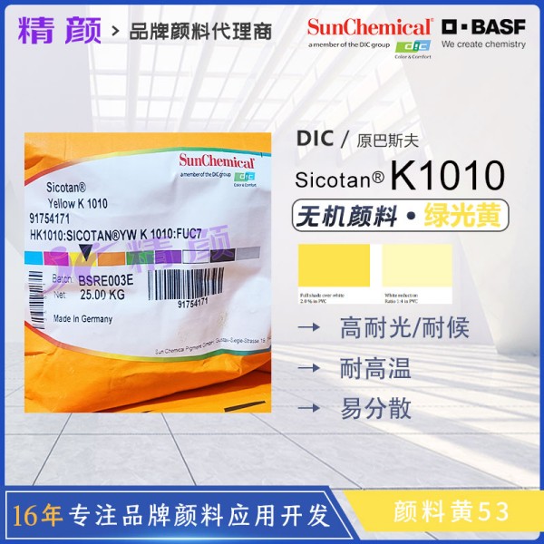 巴斯夫鈦鎳黃BASF Sicotan K1010鈦鎳黃顏料(顏料黃53)