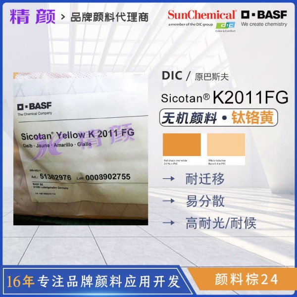 巴斯夫色麗泰Sicotan K2011FG高性能鈦鉻棕顏料（顏料棕24）