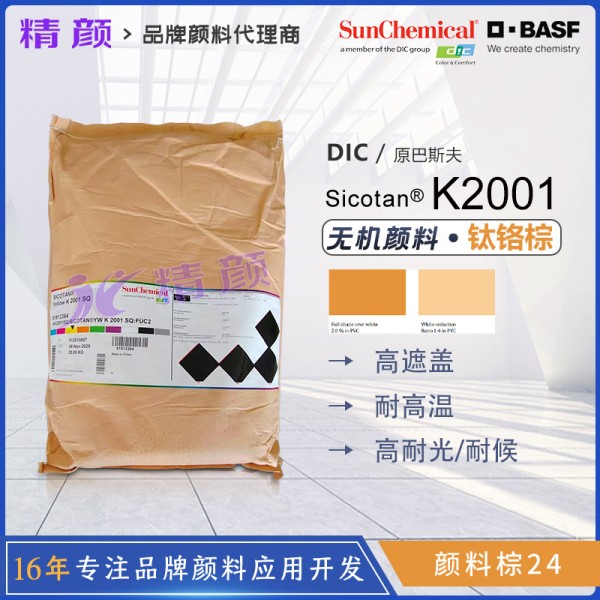 巴斯夫K2001鈦黃顏料BASF Sicotan K2001鈦鉻黃無機顏料