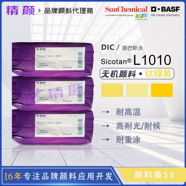 巴斯夫BASF Sicotan L1010耐高溫鈦鎳黃復合無機顏料
