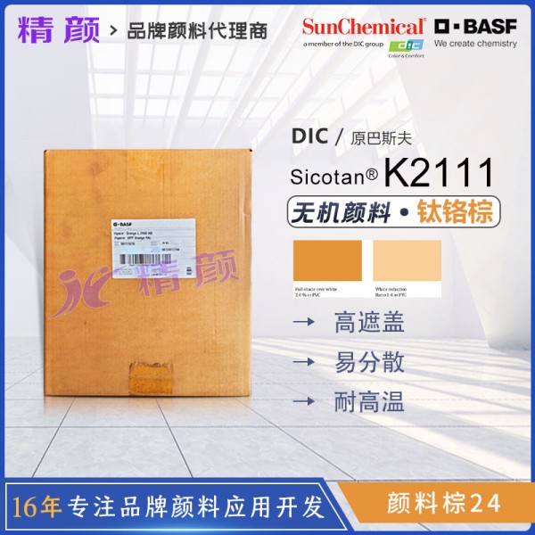 巴斯夫K2111鈦鉻棕近紅外反射顏料BASF Sicotan Yellow K2111