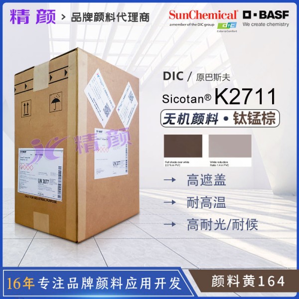 巴斯夫紅外反射顏料BASF Sicotan Brown K2711鈦錳棕