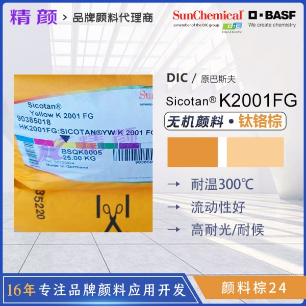 巴斯夫鈦鉻棕顏料BASF Sicotan K2001FG鈦鉻棕色粉