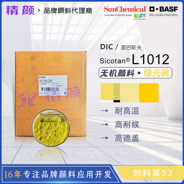 巴斯夫BASF Sicotan L1012鈦鎳黃高性能無機復合顏料