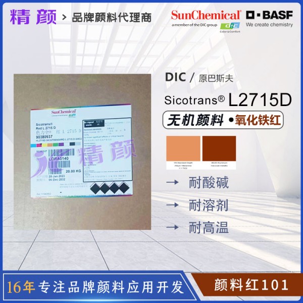 巴斯夫透明氧化鐵紅BASF Sicotrans Red L2715D無機(jī)顏料紅101