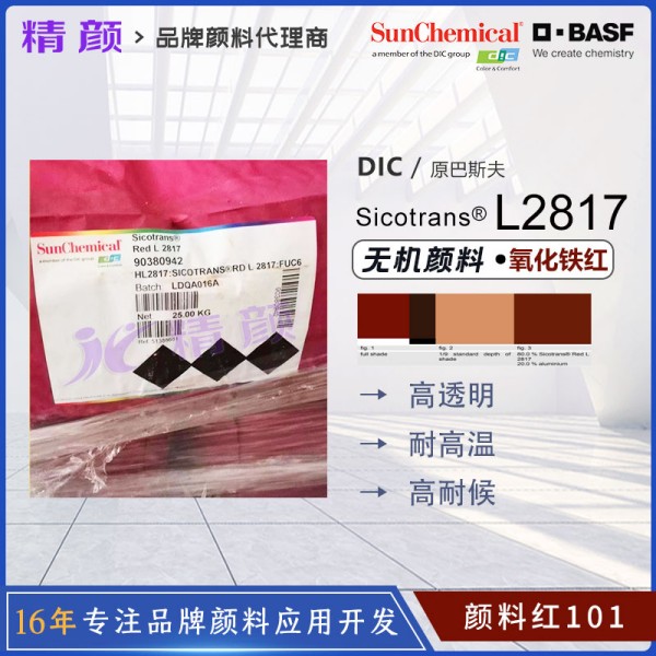 巴斯夫L2817透明鐵紅顏料BASF Sicotrans L2817透明氧化鐵紅