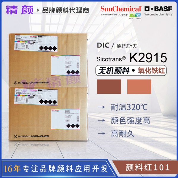 巴斯夫K2915鐵紅BASF Sicotrans Red K2915紅褐色氧化鐵無機顏料