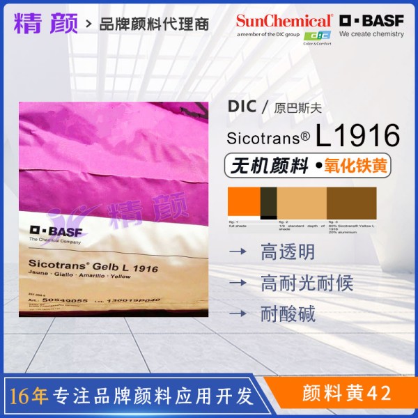巴斯夫L1916透明氧化鐵黃BASF Sicotrans L1916透明鐵黃顏料