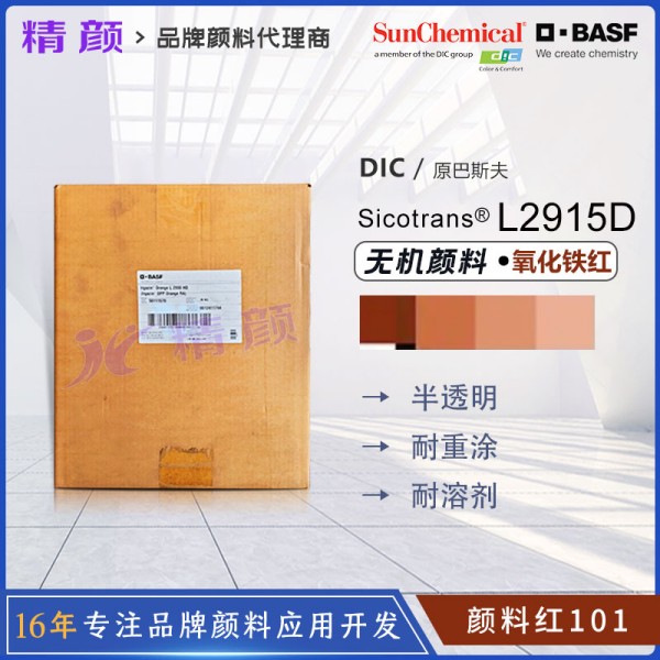 巴斯夫BASF Sicotrans L2915D半透明氧化鐵紅無機顏料