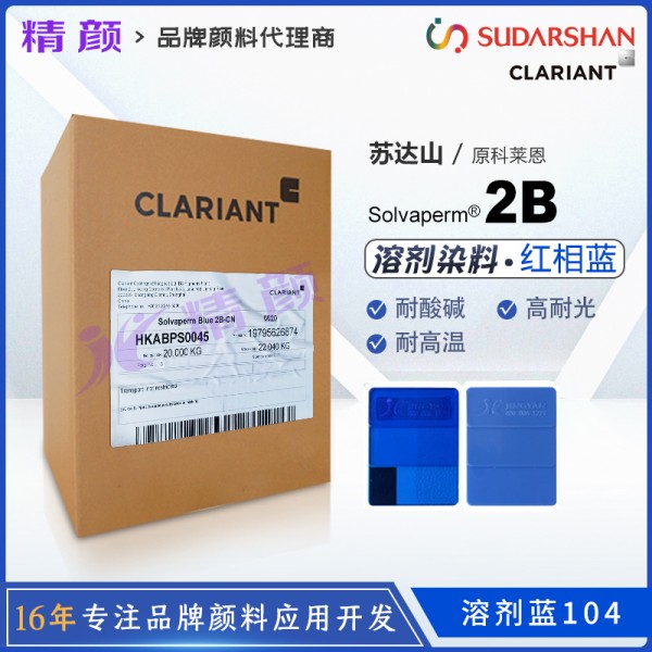 科萊恩2B藍色染料Solvaperm Blue 2B耐高溫染料溶劑藍104