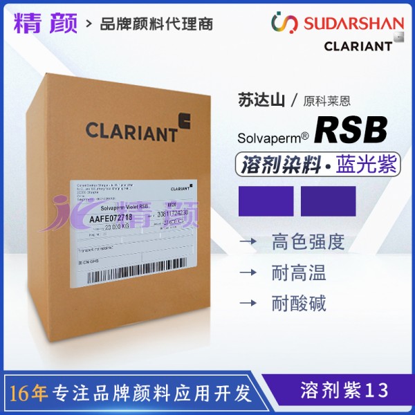 科萊恩RSB染料紫CLARIANT Solvaperm Violet RSB高耐溫蒽醌染料溶劑紫13