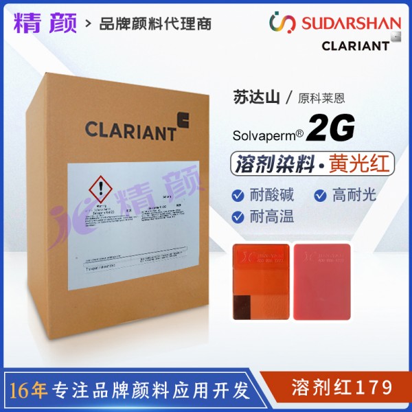 科萊恩耐高溫染料紅Solvaperm Red 2G塑膠染料溶劑紅179