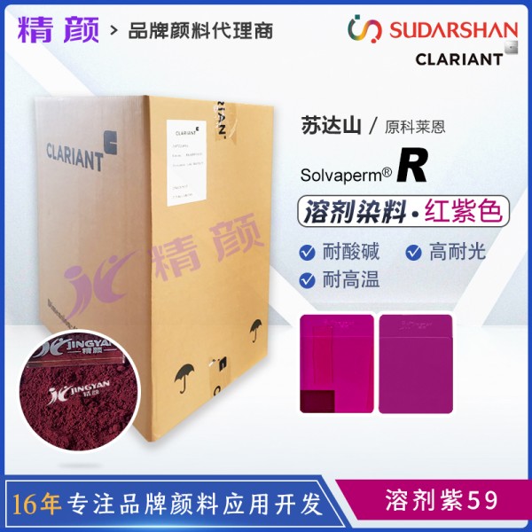 科萊恩紫R塑膠染料Solvaperm Red Violet R紫紅色染料溶劑紫59