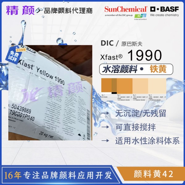 巴斯夫Xfast Yellow 1990水溶性氧化鐵黃顏料