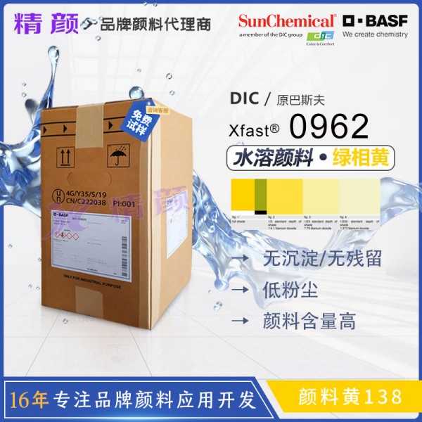 巴斯夫固態(tài)色漿BASF Xfast 0962黃水溶性固態(tài)色漿