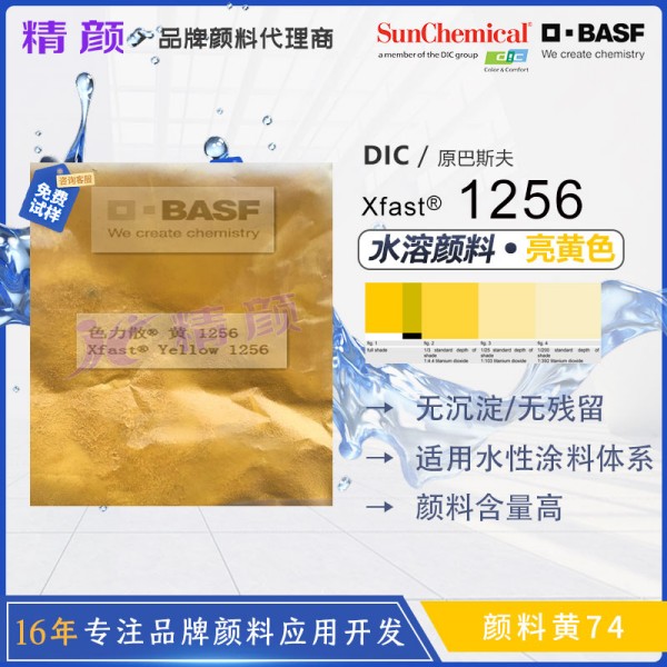 巴斯夫Xfast 1256芳基黃水溶性極速分散顏料