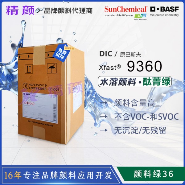 巴斯夫9360綠環(huán)保水溶性顏料Xfast Green 9360可溶于水的顏料