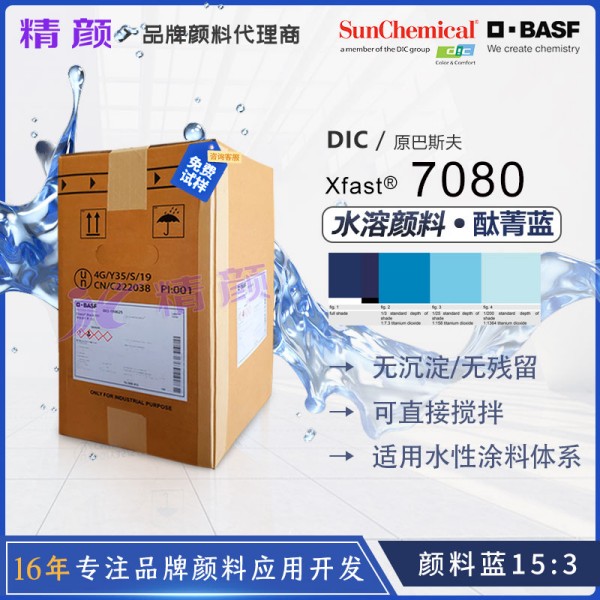 巴斯夫水溶性酞菁藍(lán)顏料Xfast Blue 7080環(huán)保水溶顏料藍(lán)