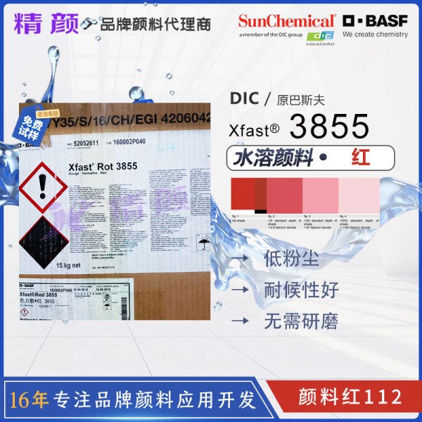 巴斯夫Xfast Red 3855紅即速分散水溶性顏料